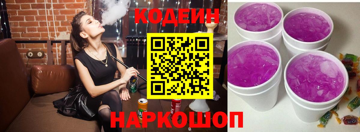 Кодеин напиток Lean (лин)  Вход с VPN  Codein Purple Drank  Гурьевск 